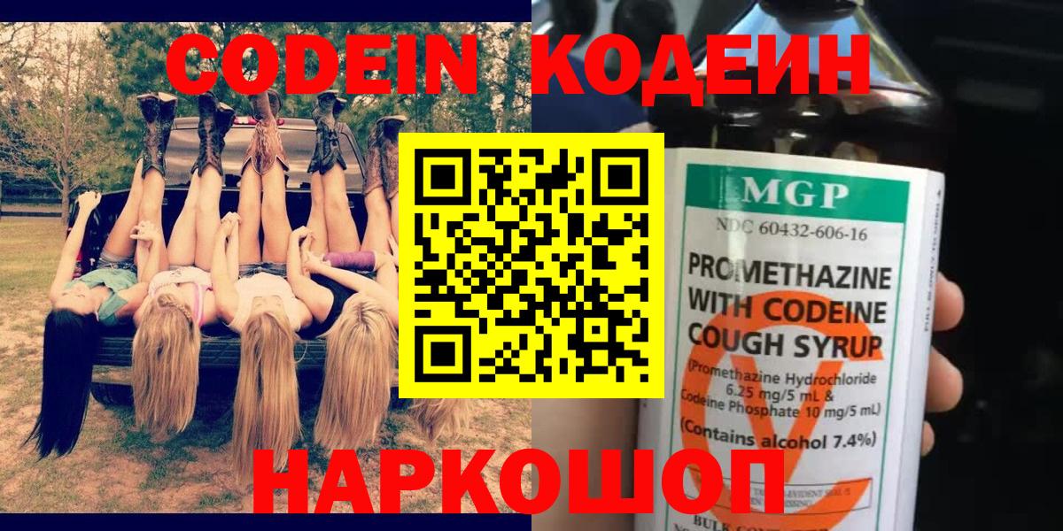Кодеин Purple Drank  Вход с VPN  Ногинск  Codein напиток Lean (лин) 